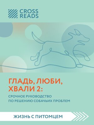 cover image of Саммари книги «Гладь, люби, хвали 2. Срочное руководство по решению собачьих проблем»